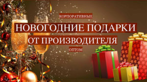 Новогодние подарки