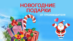 Новогодние подарки